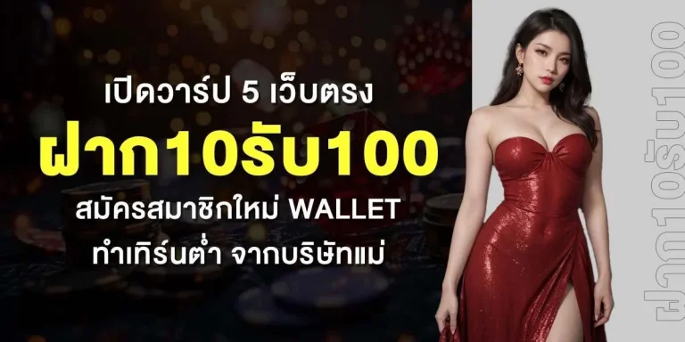 เว็บฝาก 10 รับ 100 วอ เล็ ต